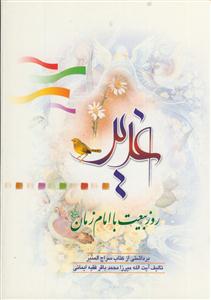 غدیر روز بیعت با امام زمان (ع)