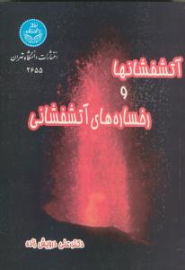 آتشفشانها و رخساره هاي آتشفشاني