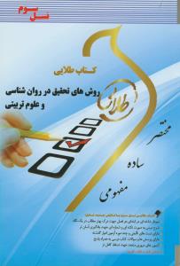 راهنماي طلايي روش هاي تحقيق در روان شناسي و علوم تربيتي