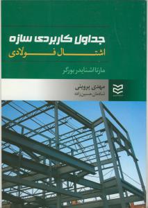 جدول كاربردي سازه اشتال فولادي