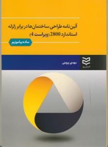 ساده بیاموزیم آئين نامه طراحي ساختمان ها در برابر زلزله استاندارد 2800(ويراست 4)