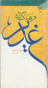 فرهنگ نامه غدیر