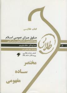 راهنماي طلايي حقوق جزاي عمومي اسلام