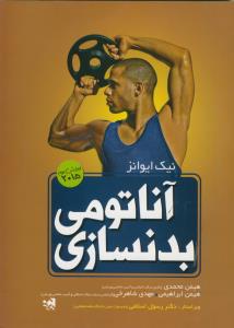 آناتومي بدنسازي