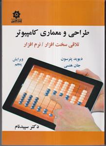 طراحی و معماری کامپیوتر (تلاقی سخت افزار/نرم افزار)ويرايش 5 سپيدنام