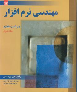 مهندسی نرم افزار 2 (ویراست 7) ج 2