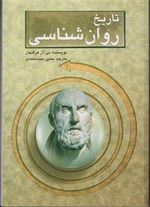 تاريخ روان شناسي (ویراست ششم)
