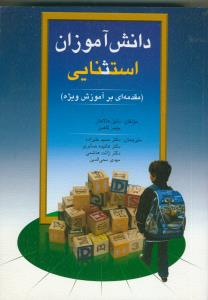 دانش آموزان استثنايي (مقدمه اي بر آموزش ويژه)