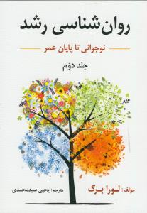 روان شناسي رشد ج 2(ازنوجواني تا پايان زندگي) لولا برك