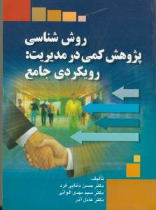 روش شناسی پژوهش کیفی در مدیریت: رویکردی جامع (جديد)