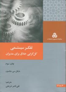 تفكر سیستمی (کل گرایی خلاق برای مدیران)