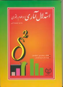 استدلال آماري در علوم رفتاري ج1 (توصيف آماري)