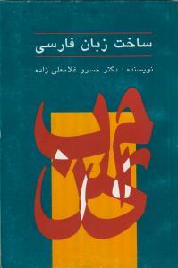 ساخت زبان فارسي