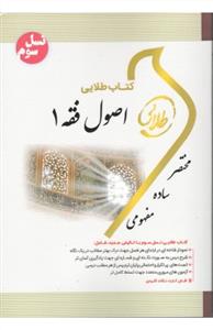 راهنماي طلايي اصول فقه 1 (رهنماي الوسيط)