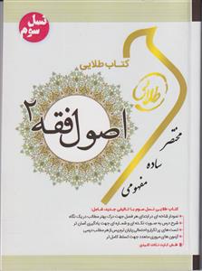 راهنماي طلايي اصول فقه 2