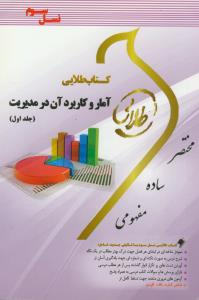 راهنماي طلايي آمار و كاربرد آن در مديريت ج 1 (نسل سوم)