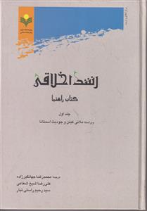 رشد اخلاقي ج 1 (كتاب راهنما)