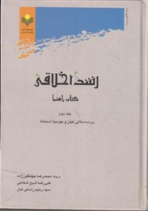 رشد اخلاقي ج 2 (كتاب راهنما)