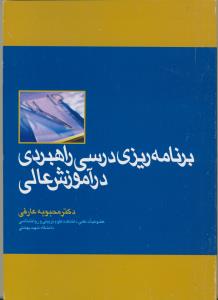 برنامه ريزي درسي راهبردي در آموزش عالي