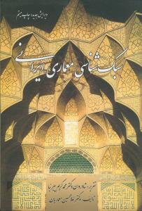 سبک شناسی معماری ایرانی (ويرايش جديد)