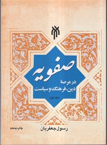 صفويه در عرصه دين،فرهنگ و سياست ج1