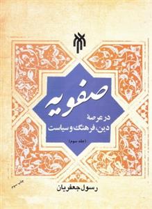 صفويه در عرصه دين،فرهنگ و سياست ج3