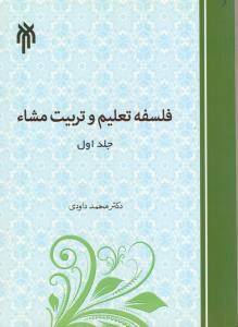 فلسفه تعليم و تربيت مشاء ج1