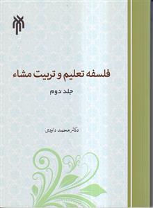 فلسفه تعليم و تربيت مشاء ج2
