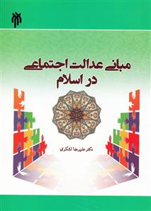 مباني عدالت اجتماعي در اسلام