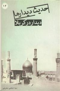 حدیث دیدارها، دیدار در کربلا