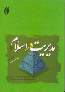 مديريت در اسلام