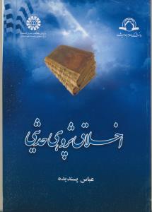 اخلاق پژوهی حديثی