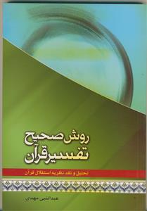 روش صحیح تفسیر قرآن