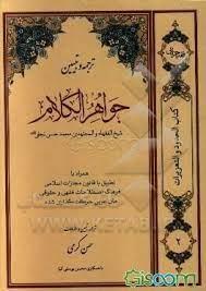 ترجمه و تبیین جواهر الکلام (حدود و تعزیرات) ج 2