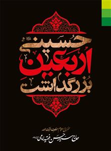 بزرگداشت اربعین حسینی