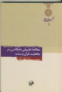 مطالعه تطبیقی جایگاه زن در جاهلیت، قرآن و سنت
