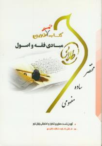 تست طلایی مبادی فقه و اصول