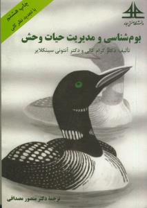 بوم شناسی و مدیریت حیات وحش