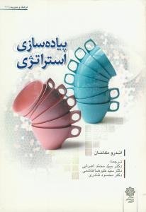 پیاده سازی استراتژی