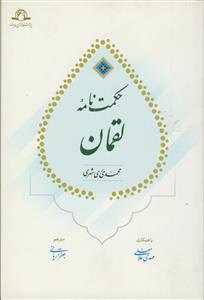 حکمت نامه لقمان