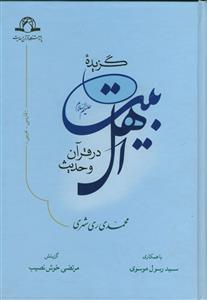 گزیده اهل بیت در قرآن و حدیث