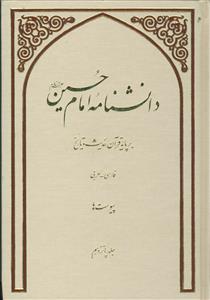 دانش نامه امام حسین (ع) بر پایه قرآن، حدیث و تاریخ - ج 15 و 16