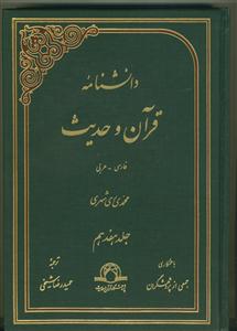 دانشنامه قرآن و حدیث - ج 17