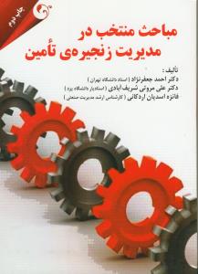 مباحث منتخب در مدیریت زنجیره تامین