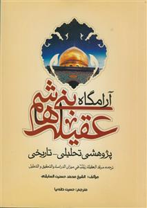آرامگاه عقیله بنی هاشم - ترجمه مرقد العقیله زینب فی میزان الدراسه و التحقیق