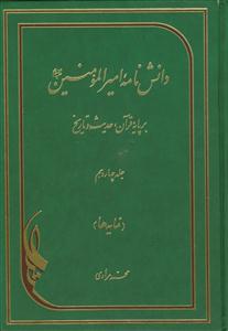 دانشنامه امیر المومنین (ع) - 14 جلدی