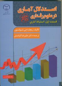 استدلال آماري در علوم رفتاري ج2 (استنباط آماري)