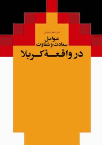 عوامل سعادت و شقاوت در واقعه کربلا