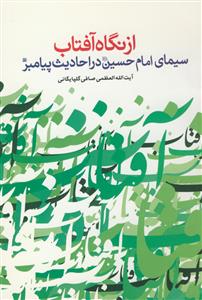 از نگاه آفتاب سیمای امام حسین (ع)