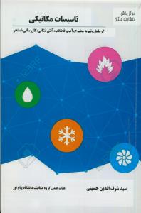 تاسیسات مکانیکی (گرمایش،تهویه مطبوع،آتش نشانی،گاز رسانی)